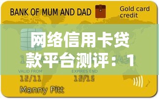 网络信用卡贷款平台测评：10大正规渠道及避坑指南