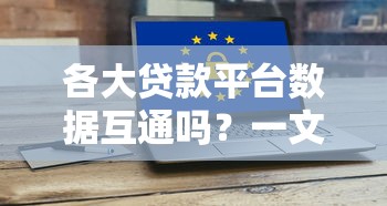 各大贷款平台数据互通吗？一文解析征信与隐私问题