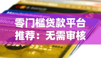 零门槛贷款平台推荐：无需审核快速到账的借款渠道