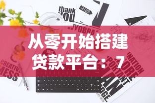 从零开始搭建贷款平台：7个关键步骤全解析