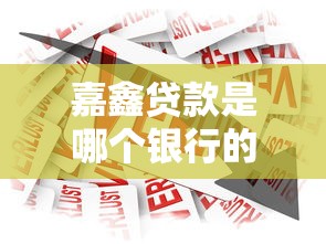 嘉鑫贷款是哪个银行的平台？真实背景与产品解析