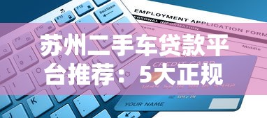 苏州二手车贷款平台推荐：5大正规渠道及申请全攻略