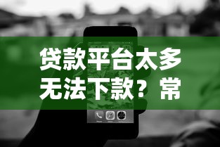 贷款平台太多无法下款？常见原因与解决办法解析