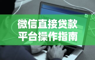 微信直接贷款平台操作指南：安全快速到账流程解析