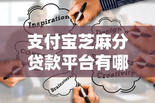 支付宝芝麻分贷款平台有哪些？这10个正规渠道值得选