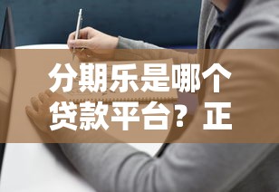 分期乐是哪个贷款平台？正规贷款产品解析与申请指南