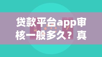 贷款平台app审核一般多久？真实解析审核流程与提速技巧