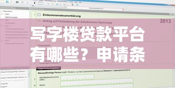 写字楼贷款平台有哪些？申请条件及靠谱机构推荐