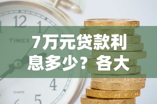 7万元贷款利息多少？各大平台真实利率对比