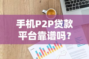 手机P2P贷款平台靠谱吗？这5大风险必须警惕