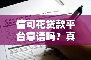 信可花贷款平台靠谱吗？真实评测+申请全攻略