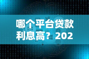 哪个平台贷款利息高？2023年各大贷款渠道利率对比分析