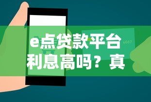 e点贷款平台利息高吗？真实评测+靠谱性全面解析