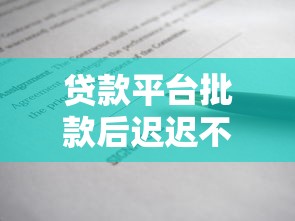 贷款平台批款后迟迟不到账？六大原因及解决办法