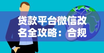 贷款平台微信改名全攻略：合规操作与引流技巧