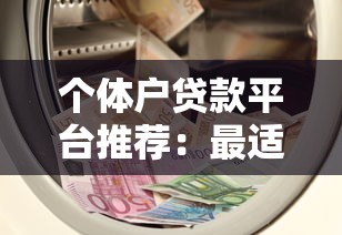个体户贷款平台推荐：最适合小微企业的5大正规渠道