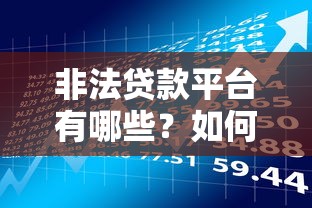 非法贷款平台有哪些？如何识别和避免风险？