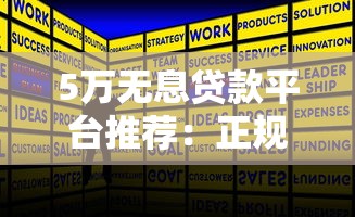 5万无息贷款平台推荐：正规渠道申请攻略