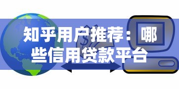 知乎用户推荐：哪些信用贷款平台容易下款？真实测评解析