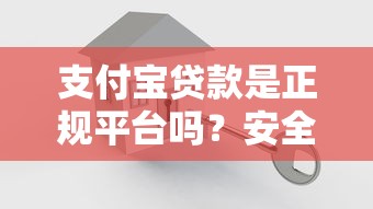 支付宝贷款是正规平台吗？安全可靠吗？实测解析