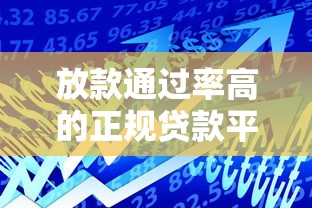 放款通过率高的正规贷款平台推荐及申请技巧
