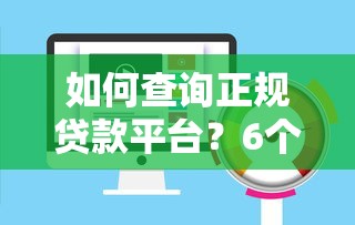 如何查询正规贷款平台？6个步骤教你避开高风险套路