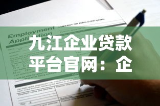 九江企业贷款平台官网：企业融资快速通道及申请指南