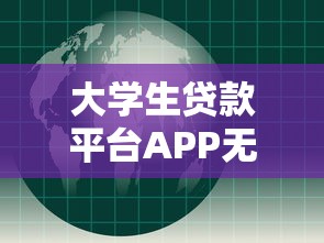 大学生贷款平台APP无法下载的7大原因解析