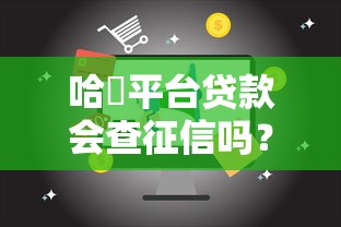哈啰平台贷款会查征信吗？对信用记录有影响吗？