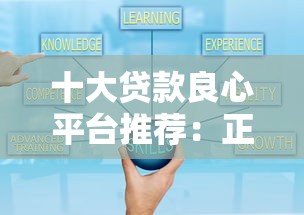 十大贷款良心平台推荐：正规可靠且低利率选择