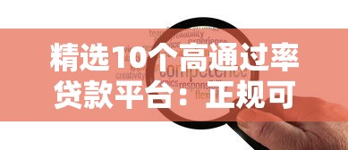 精选10个高通过率贷款平台：正规可靠，最快当天放款！