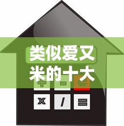 类似爱又米的十大正规贷款平台推荐，安全靠谱利率低