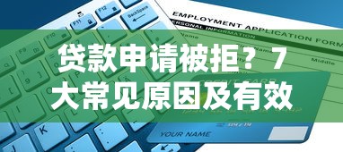 贷款申请被拒？7大常见原因及有效解决方法全解析