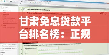 甘肃免息贷款平台排名榜：正规机构推荐及申请指南