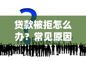 贷款被拒怎么办？常见原因与应对方法解析