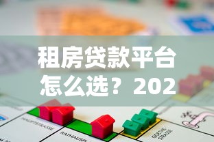 租房贷款平台怎么选？2023年靠谱借款渠道测评