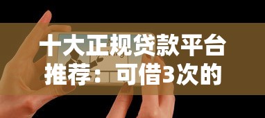 十大正规贷款平台推荐：可借3次的靠谱选择