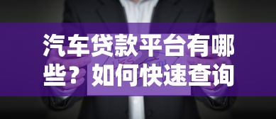 汽车贷款平台有哪些？如何快速查询和比较？
