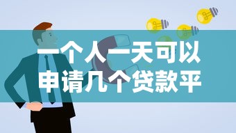 一个人一天可以申请几个贷款平台？这些限制你必须知道