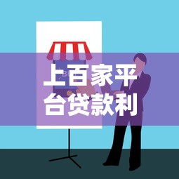 上百家平台贷款利弊分析及选择指南