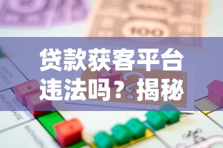 贷款获客平台违法吗？揭秘法律风险与用户应对指南