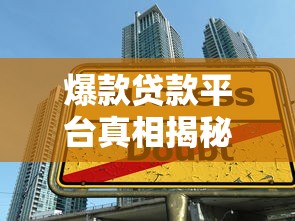 爆款贷款平台真相揭秘：高额低息是陷阱还是福利？