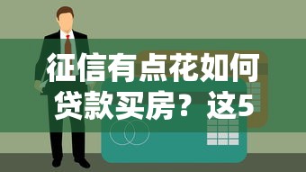 征信有点花如何贷款买房？这5个平台可尝试申请