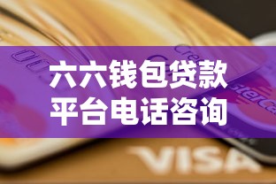 六六钱包贷款平台电话咨询指南：正规贷款渠道快速查询