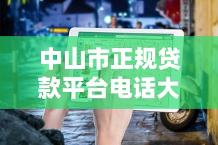 中山市正规贷款平台电话大全及申请指南