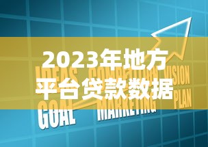 2023年地方平台贷款数据统计与区域经济影响分析