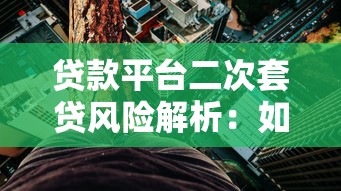 贷款平台二次套贷风险解析：如何识别与防范
