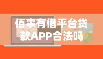 佰事有借平台贷款APP合法吗？真实评测与风险分析