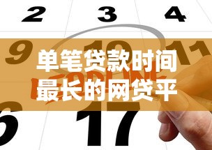 单笔贷款时间最长的网贷平台推荐及申请攻略
