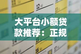 大平台小额贷款推荐：正规渠道、低息灵活，轻松解决资金需求